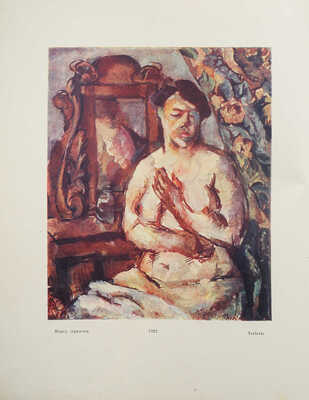 Муратов П.П. Живопись Кончаловского. М.: Книгоиздательство «Творчество», [1923].